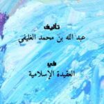 تحميل كتاب 5 رسائل وبحوث للغليفى PDF عبد الله بن محمد الغليفى