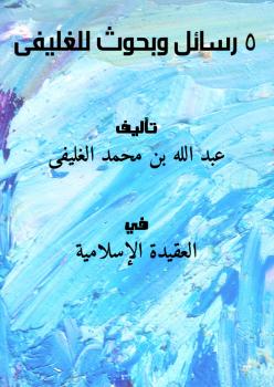 تحميل كتاب 5 رسائل وبحوث للغليفى PDF عبد الله بن محمد الغليفى