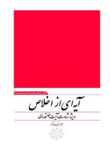 تحميل كتاب آیه ای از اخلاص: شهید آیت اللّه حاج علی قدوسی (ره) ل حلیمه قریب بلوک PDF شهید آیت اللّه حاج علی قدوسی (ره)
