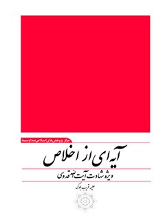 تحميل كتاب آیه ای از اخلاص: شهید آیت اللّه حاج علی قدوسی (ره) ل حلیمه قریب بلوک PDF شهید آیت اللّه حاج علی قدوسی (ره)
