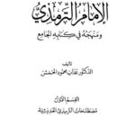 تحميل كتاب الإمام الترمذي ومنهجه في كتابه الجامع القسم الأول مصطلحات الترمذي الحديثية لعداب محمود الحمش PDF