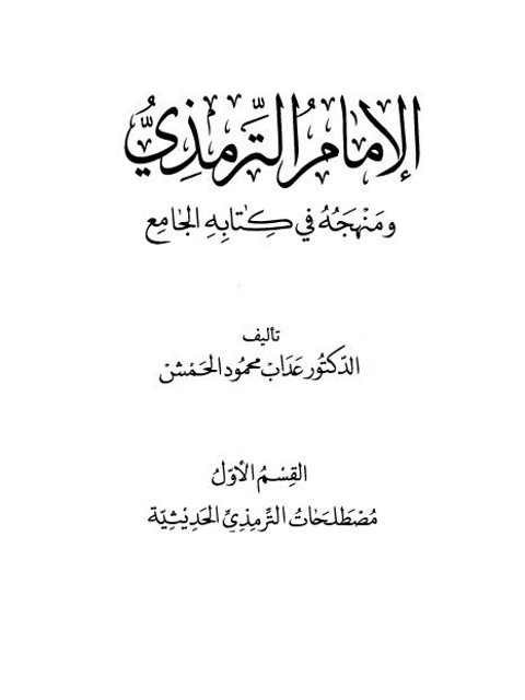 تحميل كتاب الإمام الترمذي ومنهجه في كتابه الجامع القسم الأول مصطلحات الترمذي الحديثية لعداب محمود الحمش PDF