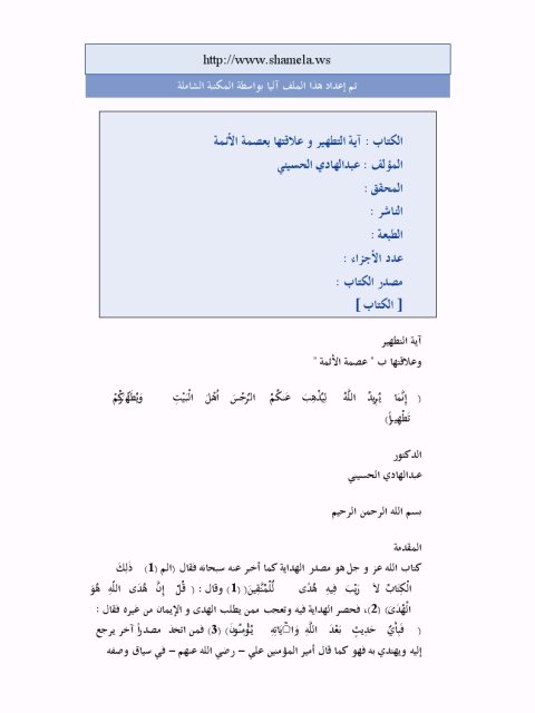 تحميل كتاب آية التطهير وعلاقتها بعصمة الأئمة- الحسيني PDF عبد الهادي الحسيني