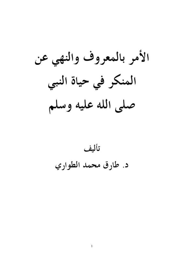 تحميل كتاب الأمر بالمعروف والنهي عن المنكر في حياة النبي صلى الله عليه وسلم PDF طارق محمد الطواري
