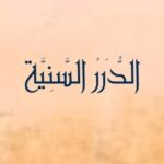تحميل كتاب الدرر السنيه وثيقه تكفيريه ل لجنة البحوث و الدراسات بالطريقة العزمية PDF لجنة البحوث والدراسات بالطريقة العزمية