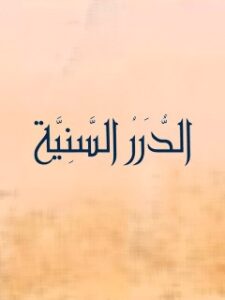 تحميل كتاب الدرر السنيه وثيقه تكفيريه ل لجنة البحوث و الدراسات بالطريقة العزمية PDF لجنة البحوث والدراسات بالطريقة العزمية