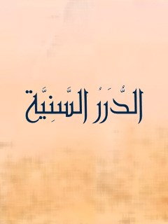 تحميل كتاب الدرر السنيه وثيقه تكفيريه ل لجنة البحوث و الدراسات بالطريقة العزمية PDF لجنة البحوث والدراسات بالطريقة العزمية