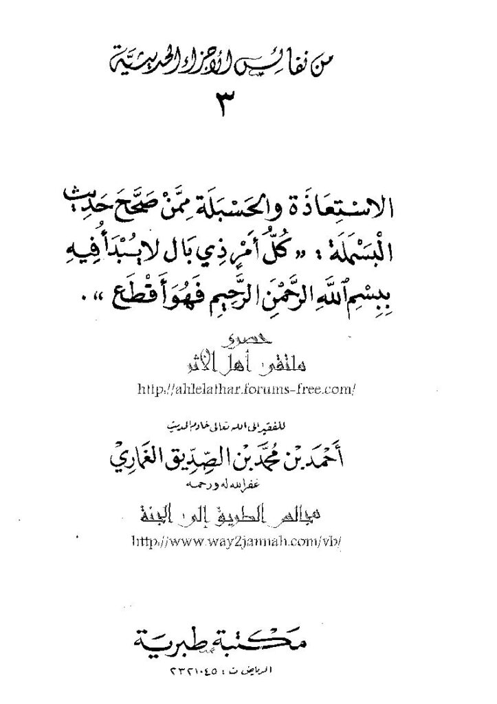 تحميل كتاب الاستعاذة والحسبلة ممن صحح حديث البسملة PDF أحمد بن محمد بن الصديق الغماري
