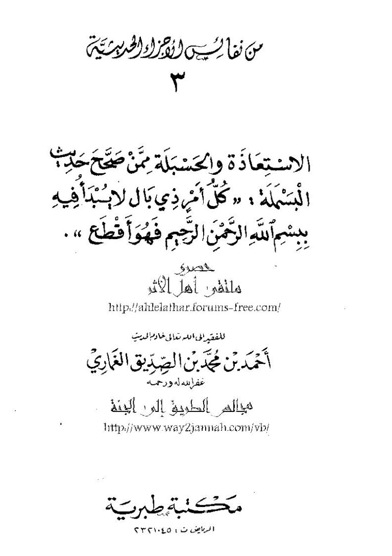 تحميل كتاب الاستعاذة والحسبلة ممن صحح حديث البسملة PDF أحمد بن محمد بن الصديق الغماري