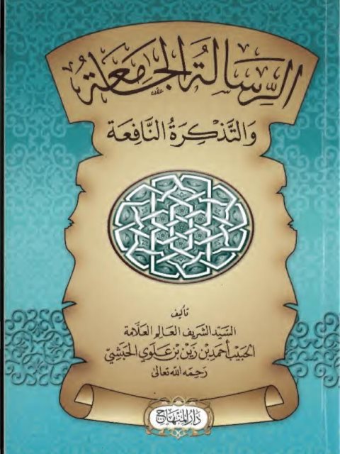 تحميل كتاب الرسالة الجامعة والتذكرة النافعة PDF الحبيب أحمد بن زين الحبشي