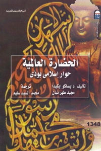 تحميل كتاب الحضارة العالمية حوار إسلامي بوذي PDF