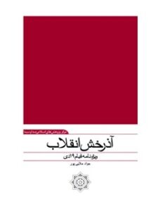 تحميل كتاب آذرخش انقلاب : ویژه نامه قیام 19 دی ل جواد ملایی پورقرجه داغی PDF جواد ملائی پورقرجه داغی