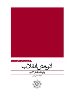 تحميل كتاب آذرخش انقلاب : ویژه نامه قیام 19 دی ل جواد ملایی پورقرجه داغی PDF جواد ملائی پورقرجه داغی