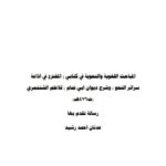 تحميل كتاب المباحث اللغوية والنحوية في كتابي المخترع في إذاعة سرائر النحو وشرح ديوان أبى تمام للأعلم الشنتمرى ت 476 هـ ل عدنان أحمد رشيد PDF عدنان أحمد رشيد