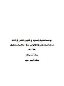 تحميل كتاب المباحث اللغوية والنحوية في كتابي المخترع في إذاعة سرائر النحو وشرح ديوان أبى تمام للأعلم الشنتمرى ت 476 هـ ل عدنان أحمد رشيد PDF عدنان أحمد رشيد