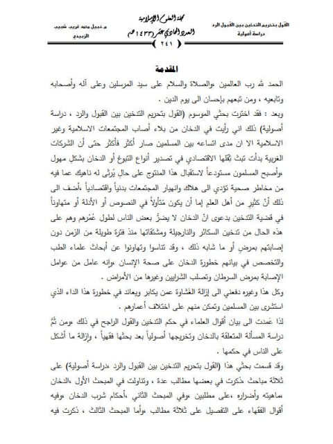 تحميل كتاب القول بتحريم التدخين بين القبول والرد دراسة أصولية لنبيل محمد غريب شبيب الزبيدي PDF