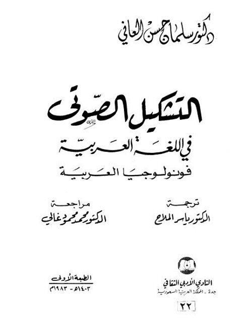 تحميل كتاب التشكيل الصوتي في اللغة العربية فونولوجيا العربية PDF سلمان حسن العاني سهل الطباعة