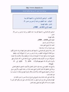 تحميل كتاب البراهين الإسلامية في رد الشبهة الفارسية PDF عبد اللطيف بن عبد الرحمن حسن