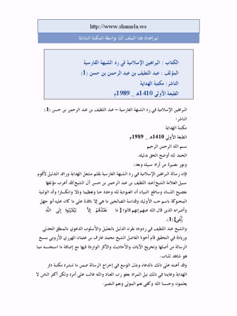 تحميل كتاب البراهين الإسلامية في رد الشبهة الفارسية PDF عبد اللطيف بن عبد الرحمن حسن