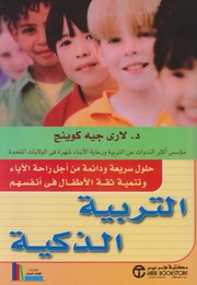 تحميل كتاب التربية الذكية PDF د. لارى جيه كوينج