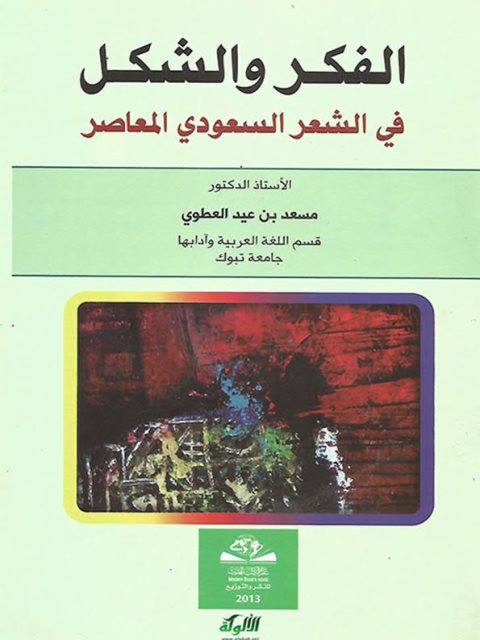 تحميل كتاب الفكر والشكل في الشعر السعودي المعاصر PDF مسعد بن عيد العطوي