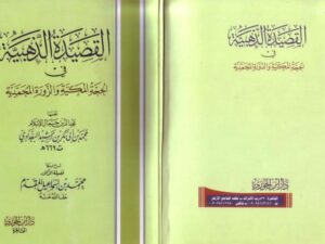 تحميل كتاب القصيدة الذهبية في الحجة المكية والزورة المحمدية PDF مجد الدين جمال محمد بن أبي بكر بن رشيد البغدادي