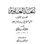 تحميل كتاب أبجد العلوم ل صديق بن حسن القنوجي PDF