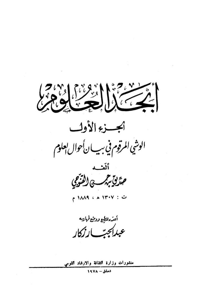 تحميل كتاب أبجد العلوم ل صديق بن حسن القنوجي PDF