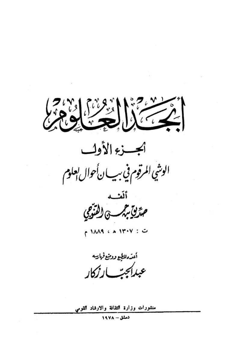 تحميل كتاب أبجد العلوم ل صديق بن حسن القنوجي PDF