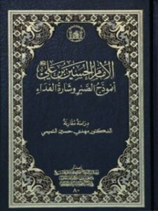 تحميل كتاب الامام الحسين بن علي عليها السلام انموذج الصبر وشاره الفداء ل مهدي حسين التميمي PDF مهدي حسين التميمي