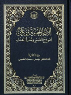 تحميل كتاب الامام الحسين بن علي عليها السلام انموذج الصبر وشاره الفداء ل مهدي حسين التميمي PDF مهدي حسين التميمي