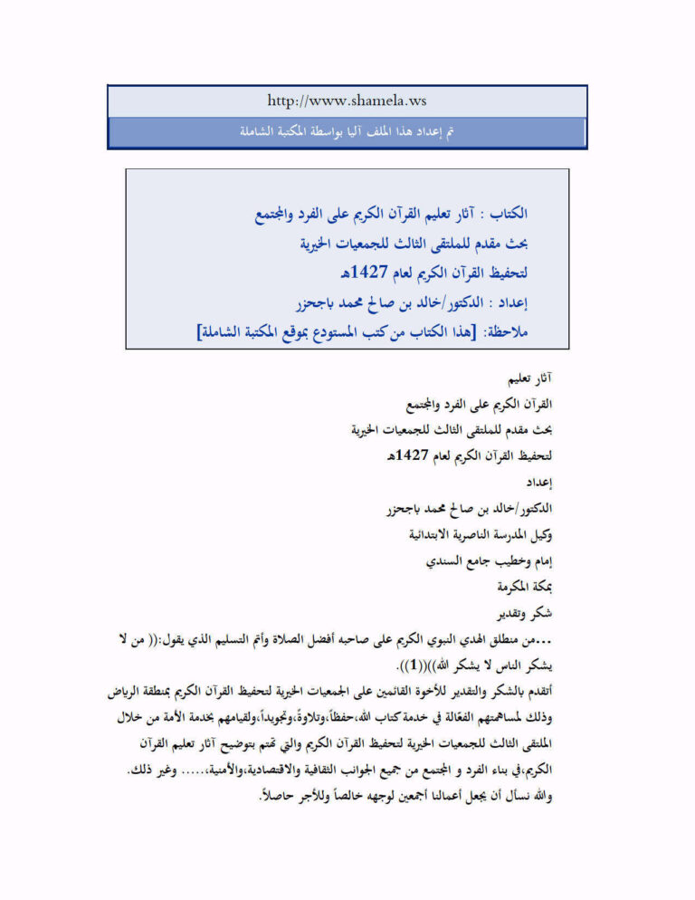 تحميل كتاب آثار تعليم القرآن الكريم على الفرد د خالد باجحزر PDF خالد بن صالح محمد باجحزر