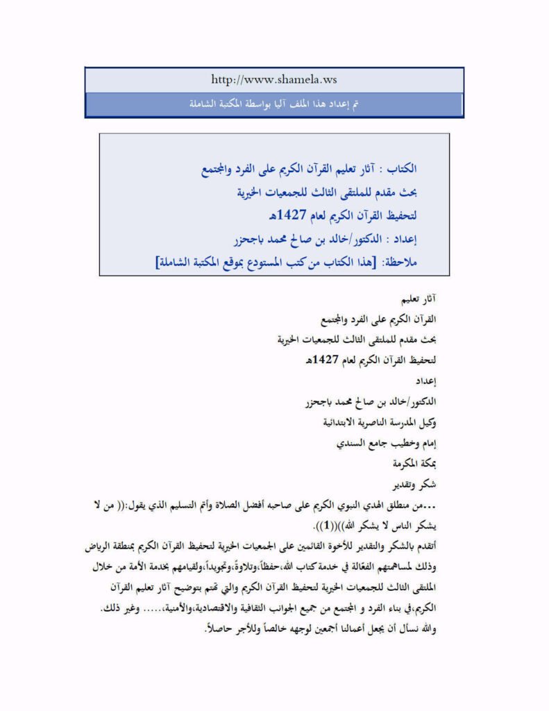تحميل كتاب آثار تعليم القرآن الكريم على الفرد د خالد باجحزر PDF خالد بن صالح محمد باجحزر