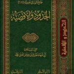 تحميل كتاب الحدود والأقضية لطارق بن عوض الله بن محمد أبو معاذ PDF نسخة سلسة