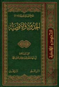 تحميل كتاب الحدود والأقضية لطارق بن عوض الله بن محمد أبو معاذ PDF نسخة سلسة