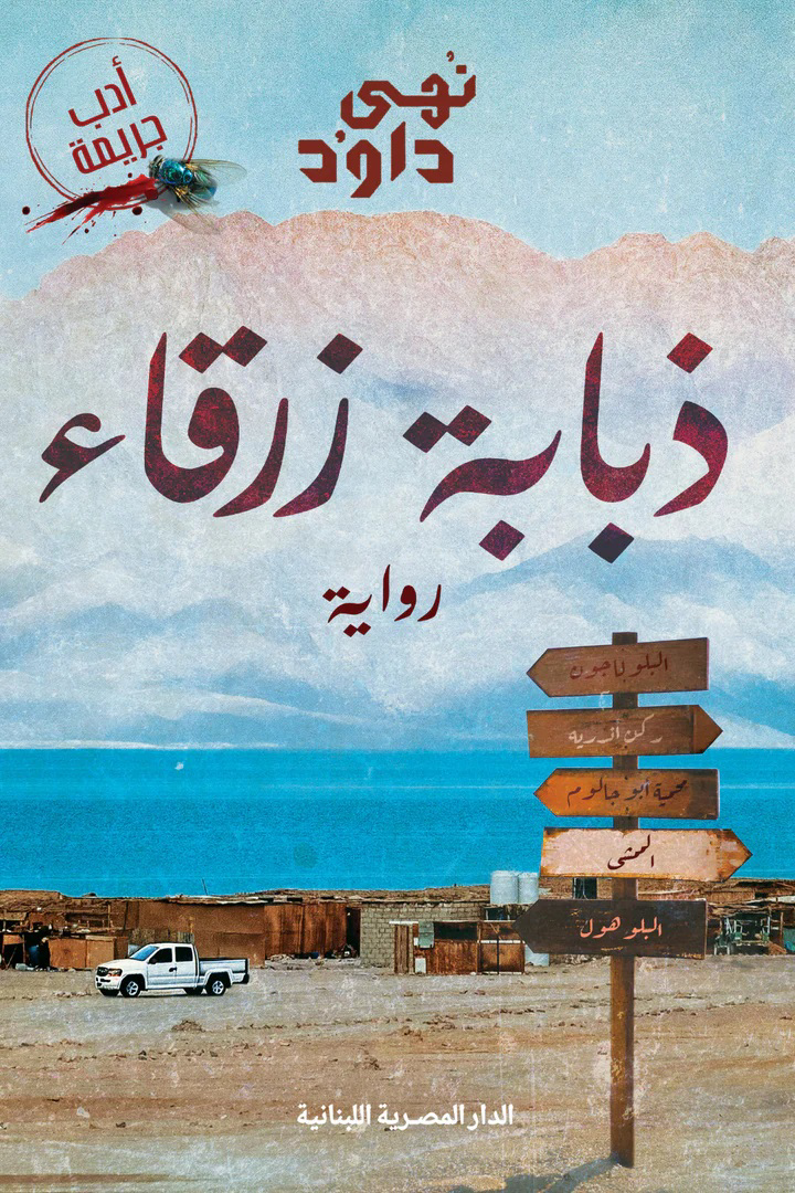 تحميل كتاب ذبابة زرقاء PDF نهى داود مجانا برابط مباشر