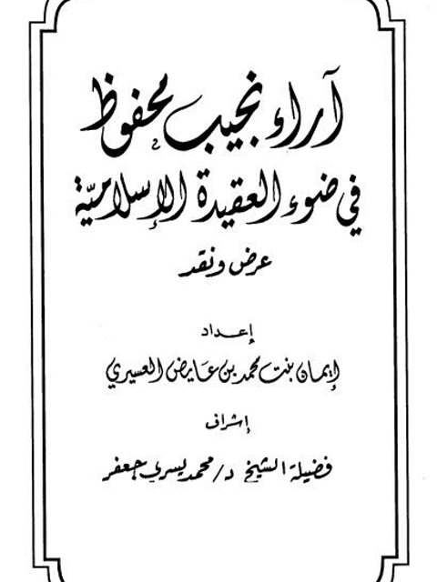 تحميل كتاب آراء نجيب محفوظ في ضوء العقيدة الإسلامية PDF إيمان بنت محمد عايض العسيري