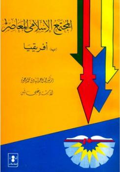 تحميل كتاب المجتمع الإسلامى المعاصر ب أفريقيا لجمال عبد الهادي – علي لبن PDF