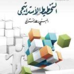 تحميل كتاب التخطيط الأستراتيجي المبني على النتائج PDF