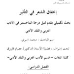 تحميل كتاب إخفاق الشعر في التأثير PDF محمد أسري نسخة كاملة الصفحات