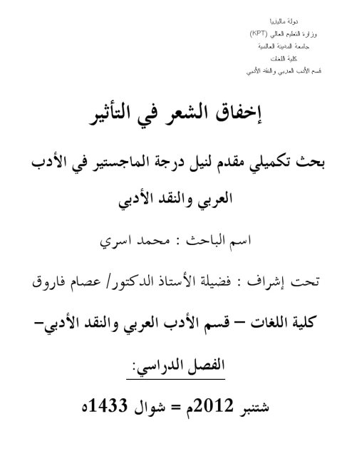 تحميل كتاب إخفاق الشعر في التأثير PDF محمد أسري نسخة كاملة الصفحات