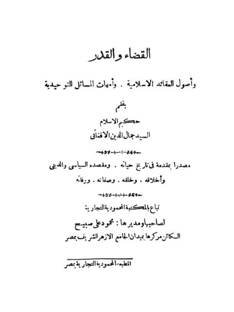 تحميل كتاب القضاء والقدر PDF جمال الدين الأفغاني