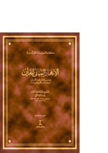 تحميل كتاب الإعجاز البياني للقرآن ومسائل ابن الأزرق ل عائشة عبد الرحمن (بنت الشاطىء) PDF
