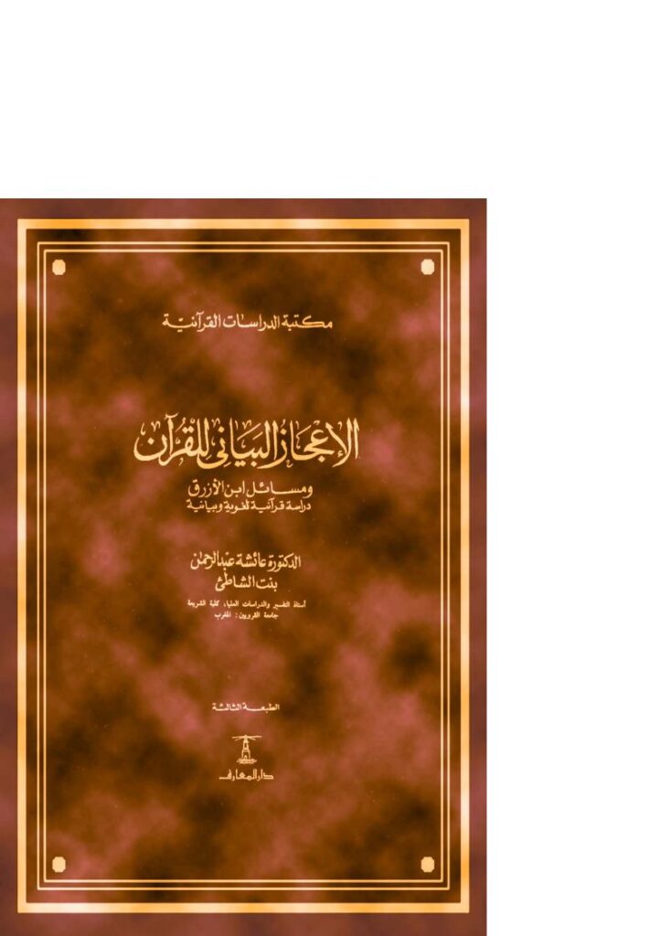 تحميل كتاب الإعجاز البياني للقرآن ومسائل ابن الأزرق ل عائشة عبد الرحمن (بنت الشاطىء) PDF
