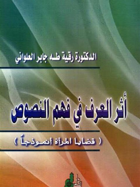 تحميل كتاب أثر العرف في فهم النصوص قضايا المرأة أنموذجا ل رقية طه جابر العلواني PDF