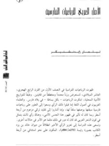 تحميل كتاب الأمل العربي للرباعيات الفارسية لتيلمان زايدنشتيكر PDF