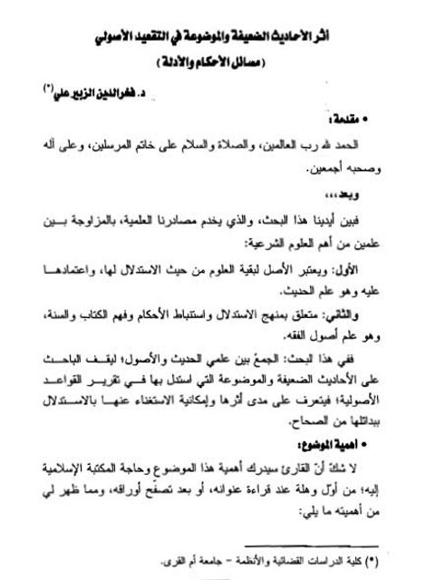 تحميل كتاب أثر الأحاديث الضعيفة والموضوعة في التقعيد الأصولي مسائل الأحكام والأدلة ل فخر الدين الزبير علي PDF