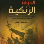 تحميل كتاب الدولة الزنكية PDF علي محمد الصلابي