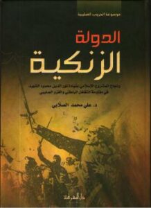 تحميل كتاب الدولة الزنكية PDF علي محمد الصلابي