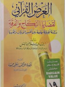 تحميل كتاب العرض القرآنى لقضايا النكاح والفرقة لزينب عبد السلام أبو الفضل PDF